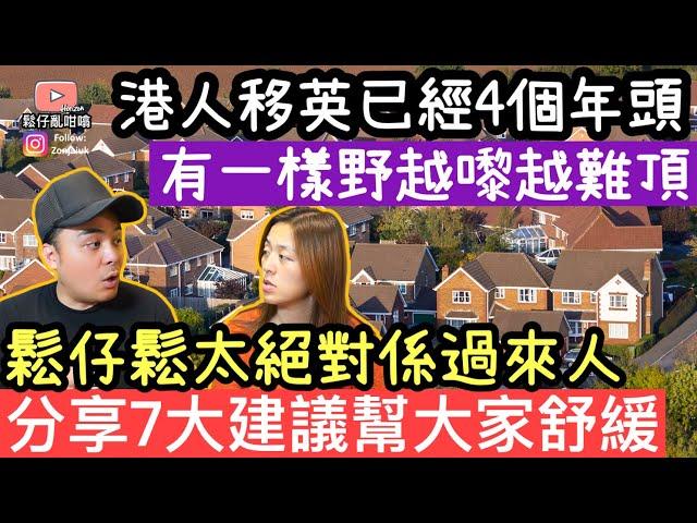 港人移英已經4個年頭，始終有一樣嘢越嚟越難頂鬆仔鬆太絕對係過來人，分享7大建議希望幫大家舒緩‼️