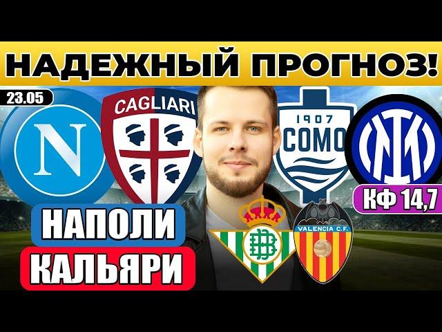 НАПОЛИ - КАЛЬЯРИ ПРОГНОЗ КОМО - ИНТЕР ОБЗОР БЕТИС - ВАЛЕНСИЯ ПРОГНОЗ