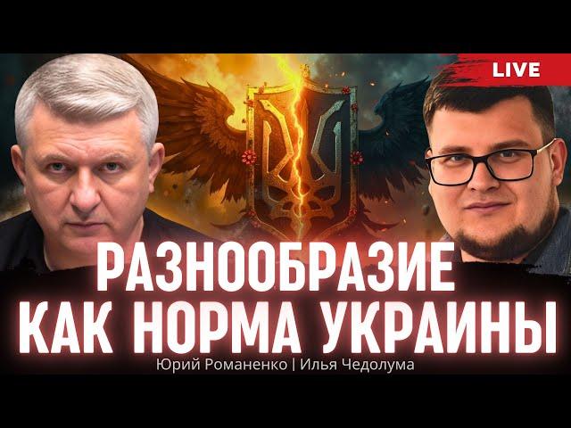 Разнообразие как норма Украины. Илья Чедолума, Юрий Романенко