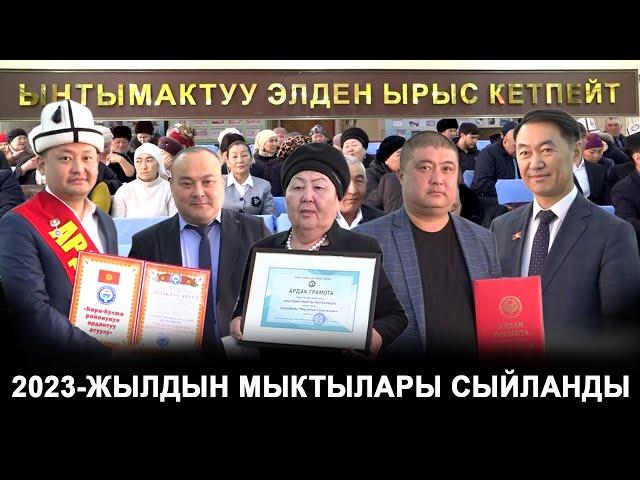 2023-жылдын мыктылары сыйланды/Кара-Кулжа