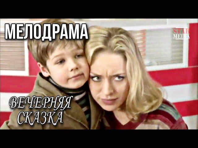 Вечерняя Сказка.  Мелодрама.  Русские мелодрамы  HD