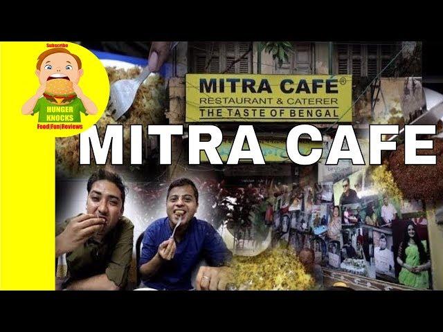 Mitra Cafe Kolkata|Fish Kabiraji|Brain Chop|Hunger Knocks || কবিরাজি কাটলেট মিত্র কাফে শোভাবাজার