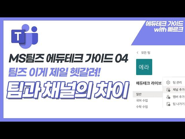 MS팀즈 팀과 채널의 차이점 | 에듀테크 가이드| MS팀즈 사용법