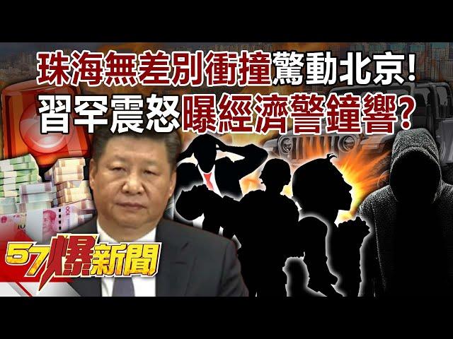 "Indiscriminate collision" in Zhuhai, Xi Jinping rarely "furious"