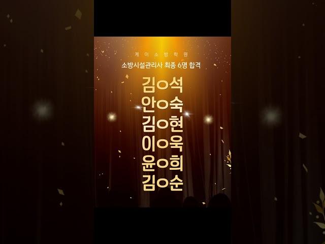 [K소방학원]  소방시설관리사 15명중 6명 합격 #소방시설관리사