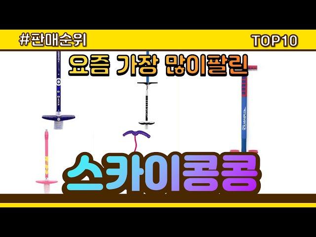 스카이콩콩 추천 판매순위 Top10 || 가격 평점 후기 비교