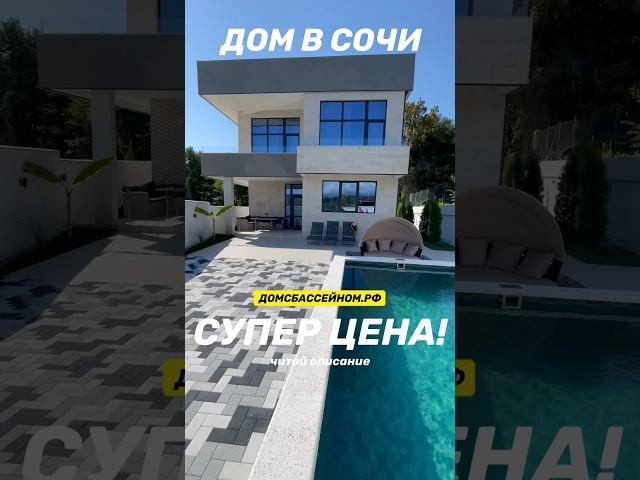 Дом в Сочи. 49 000 000₽. ДОМСБАССЕЙНОМ.РФ.