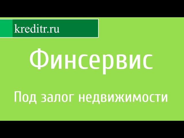 Банк Финсервис обзор кредита «Под залог недвижимости»