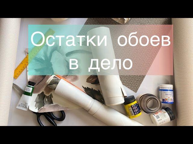 Три идеи для оформления стены #пэчворк_на_обоях #how_to_decorate_a_wall