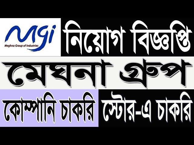 Meghna Group Job Circular 2025 | মেঘনা গ্রুপ নিয়োগ বিজ্ঞপ্তি 2025 | company  jobs bd 2025