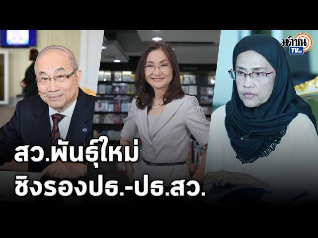 สว.พันธุ์ใหม่ ส่ง"นันทนา" ชิงปธ.สว. "อังคณา-แล" โซ้ยรองปธ.ลั่นเปลี่ยนภาพลักษณ์สว. : Matichon TV