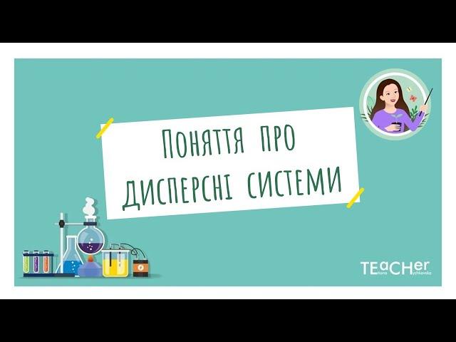 Поняття про дисперсні системи