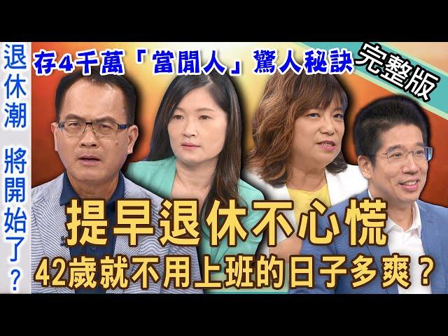 【新聞挖挖哇】退休生活不可恥！42歲就不用上班的日子多爽？「人生下半場」的思考題！存4千萬「當閒人」的驚人秘訣！擺脫職場的中年危機！ 20221121 來賓：林裕豐、郭莉芳、詹惠珠、嫺人、林萃芬