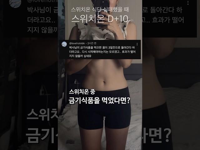 스위치온 식단 실패했을 때 #스위치온다이어트