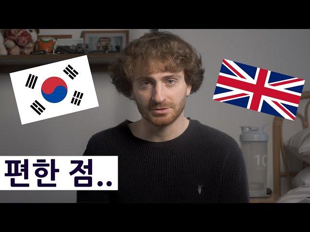 한국에 오래 있다가 영국에 들어가서 느낄 편한 점 TOP 5!