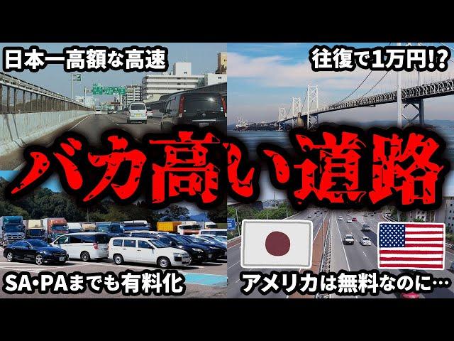 【SAも有料化!?】通行料金が高すぎるぼったくりな高速・有料道路をまとめてみた【ゆっくり解説】