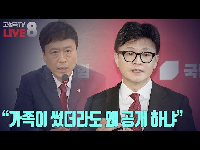 [2024년 12월 3일 화요일 오후 8시 생방송] “가족이 썼더라도 왜 공개 하냐”