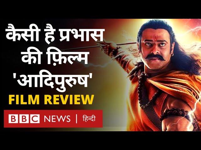 Adipurush Film Review: प्रभास, कृति सेनन और सैफ़ अली ख़ान की फ़िल्म पर समीक्षकों की राय (BBC Hindi)