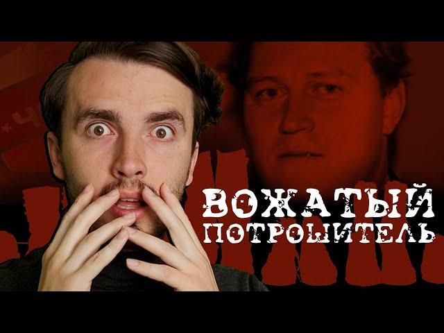 Анатолий Сливко: Вожатый-Потрошитель - [Тру Крайм]