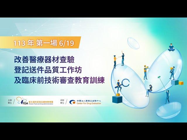 改善醫療器材查驗登記送件品質工作坊及臨床前技術審查教育訓練-第一場