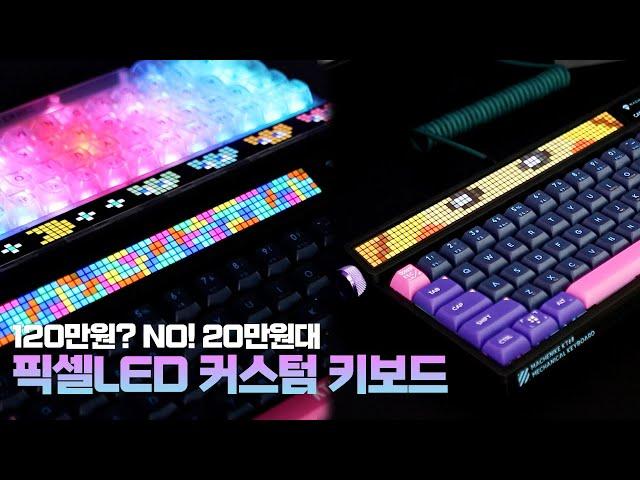 감성장난아님! 20만원대 픽셀LED 커스텀 키보드! Machenike KT68 Smart Screen mechanical keyboard