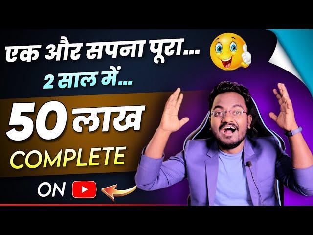 एक और सपना पूरा हुआ..50,00000 Complete on YouTube || Techno GuruDev Big Achievement 2023