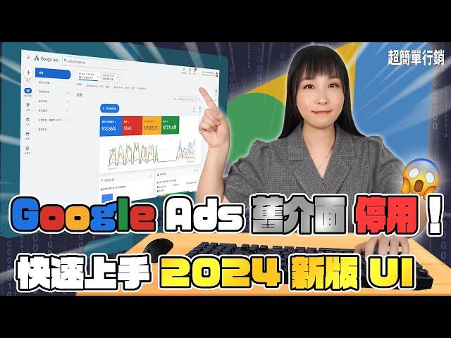 【Google廣告免費教學】Google Ads舊版介面停止使用！13分鐘了解新版UI介面使用重點和常用功能，入門必備 Google Ads 教學 超簡單行銷