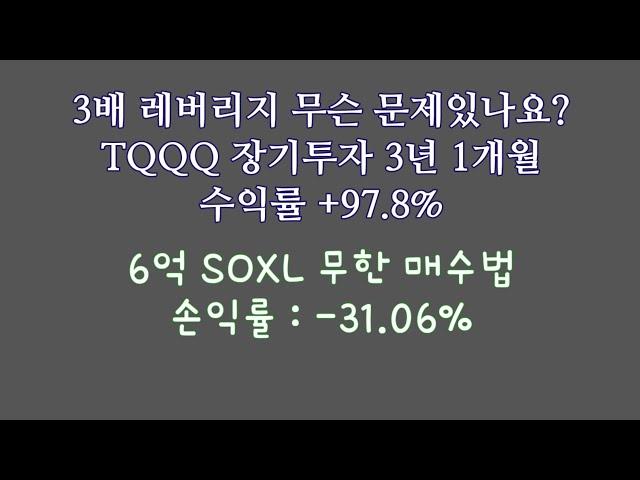 3배 레버리지 무슨 문제있나요? TQQQ 장기투자 3년 1개월 손익률 +97.8% / 6억 SOXL 무한 매수법 손익률 -31.06%