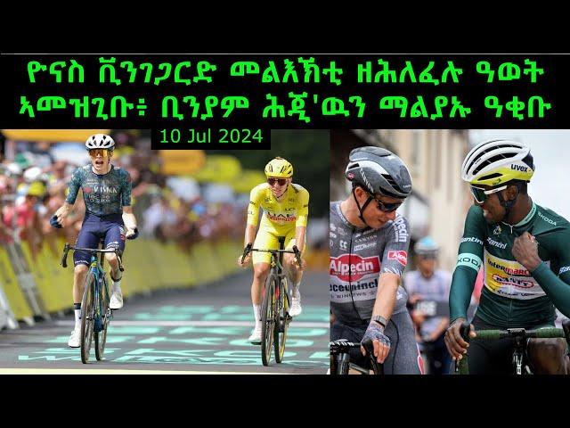 ዮናስ ቪንገጋርድ መልእኽቲ ዘሕለፈሉ ዓወት ኣመዝጊቡ፥ ቢንያም ሕጂ'ዉን ማልያኡ ዓቂቡ = 10 Jun 2024 @comshtatotube