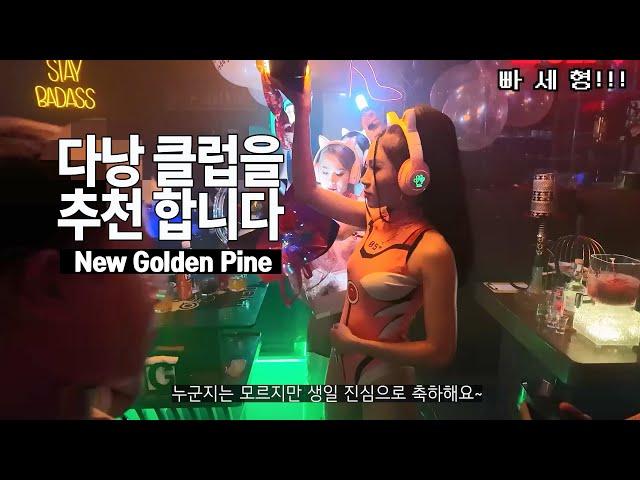 다낭 클럽을 추천 합니다. Feat #NewGoldenPine 뉴골든파인 #다낭 #클럽