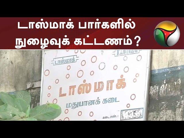 டாஸ்மாக் பார்களில் நுழைவுக் கட்டணம்? | #Plastic #Tasmac #Bar