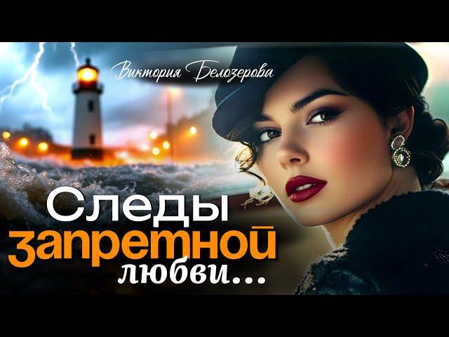 Следы запретной любви. Виктория Белозёрова