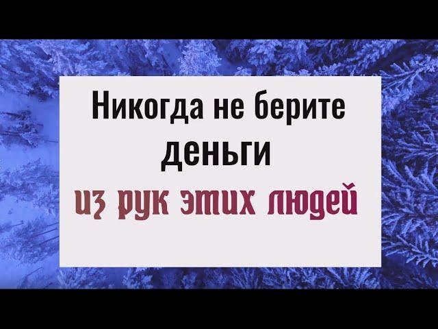 Почему нельзя брать деньги из рук этих людей и что делать если взяли