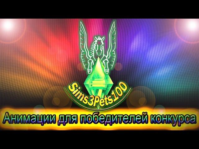 Анимации для победителей конкурса