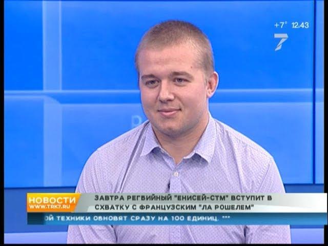 Дмитрий Кротов, «Енисей-СТМ» — о подготовке к матчу с «Ля Рошель» в Красноярске