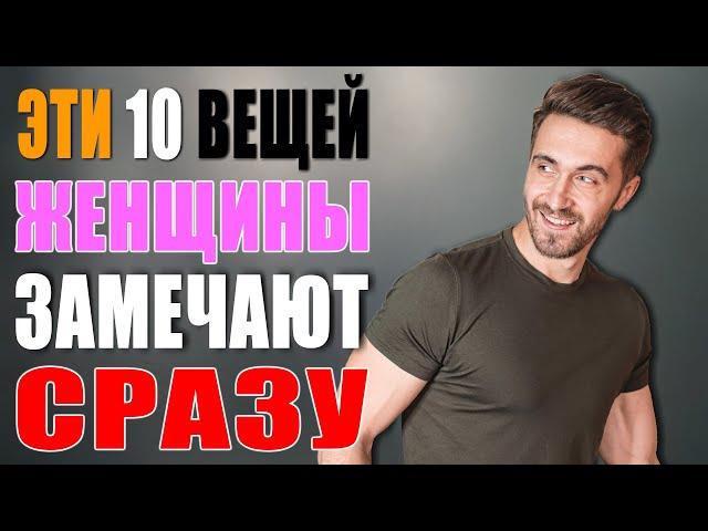 Девушки замечают ЭТИ 10 Вещей СРАЗУ! Как произвести ЛУЧШЕЕ первое впечатление на девушку!