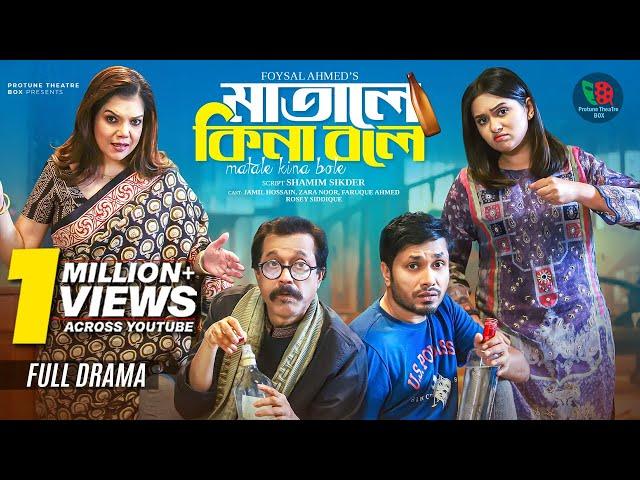 মাতালে কিনা বলে | Matale Kina Bole | Full Natok | Jamil Hossain | Zara Noor | Bangla New Natok 2025