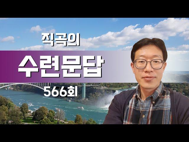 [직곡의 수련문답] 깨어있음, 단전호흡, 크세노폰의 '소크라테스의 회상' 풀이 - 566회(3/5)