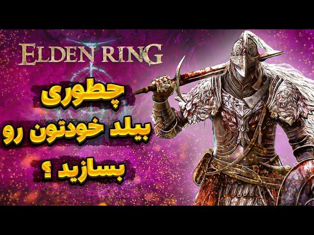 صفر تا صد آموزش ساخت بیلد در بازی الدن رینگ  |  Build Crafting Tutorial Elden Ring