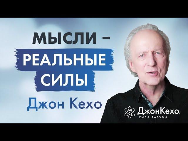 Созидательная сила разума: Влияние мыслей на счастье и успех  Джон Кехо