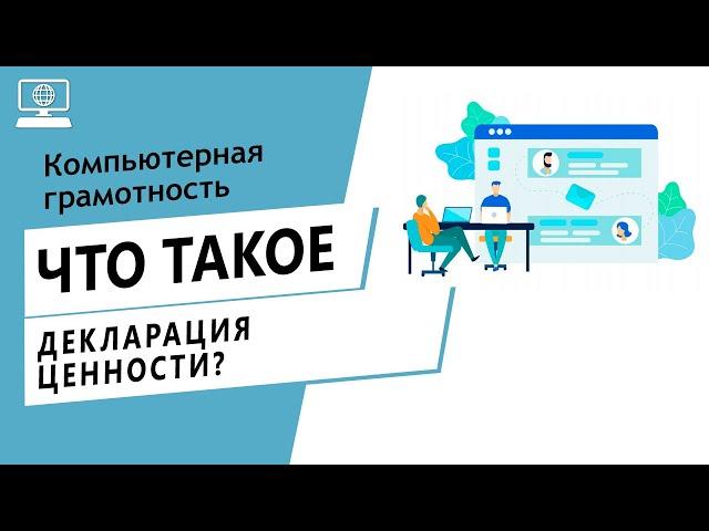 Значение слова декларация ценности. Что такое декларация ценности.