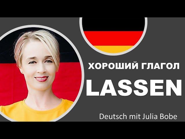 Хороший глагол LASSEN | Немецкий язык для начинающих|  Deutsch mit Julia Bobe