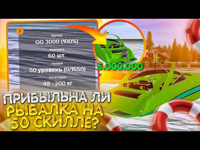 ПРОКАЧАЛ РЫБАЛКУ 50 СТАЖ! СКОЛЬКО МОЖНО ЗАРАБОТАТЬ? AMAZING RP GTA CRMP