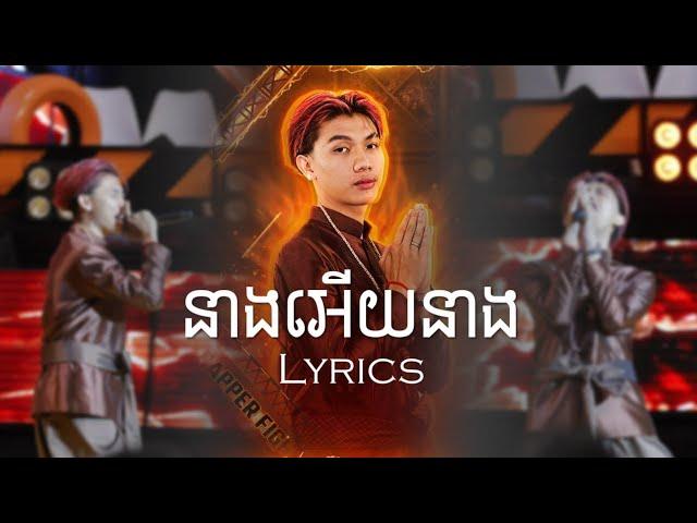 នាងអើយនាង - Toro | Lyrics | Rapper Fighter Semi Final