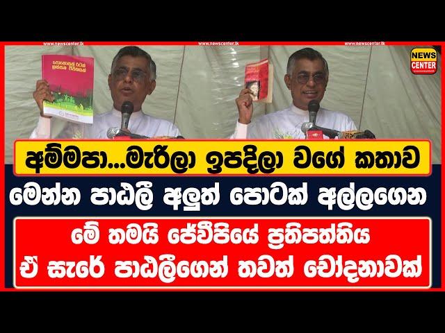 අම්මපා...මැරිලා ඉපදිලා වගේ කතාව | මෙන්න පාඨලී අලුත් පොටක් අල්ලගෙන | මේ තමයි ජේවීපියේ ප්‍රතිපත්තිය