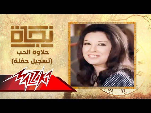 حلاوة الحب  تسجيل حفلة - نجاة | Halawet El Hob Live Record - Nagat