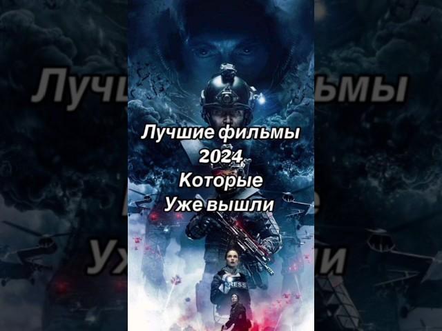 Лучшие фильмы 2024 Которые уже вышли#film #trailer
