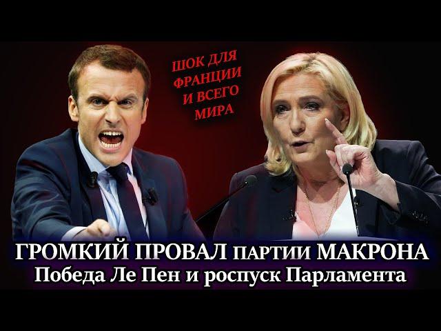ПРЯМО СЕЙЧАС! Макрон объявил о роспуске Парламента , досрочные выборы Франция Новости Марин Ле Пен