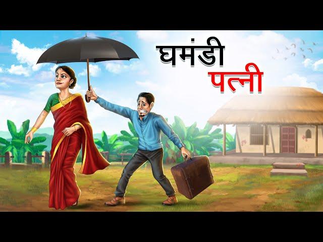 घमंडी पत्नी | GHAMANDI PATNI | HINDI KAHANIYA | HINDI STORIES