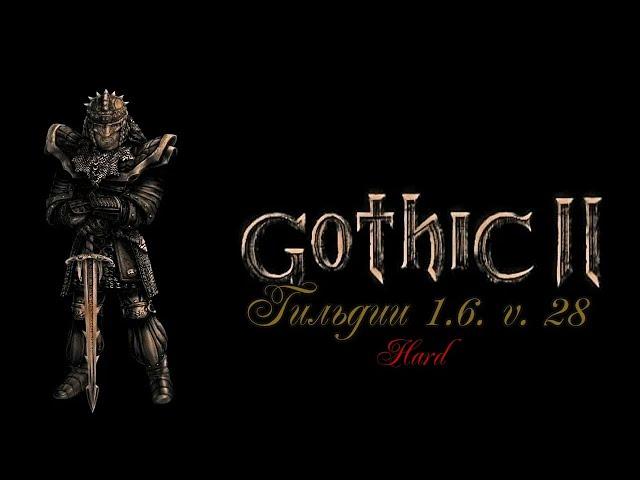 Готика 2: Гильдии 1.6 v. 28; #28.(Глава 3, наемник, Лощина + переход в 4 главу) Hard+CNK.